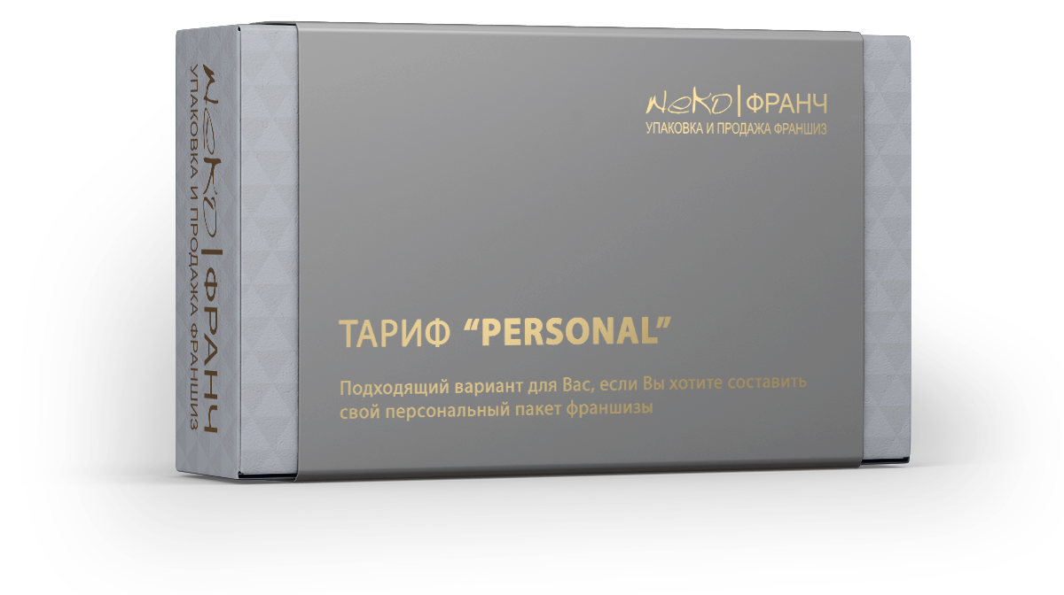 Тариф Персональный Стоимость упаковки франшиз
